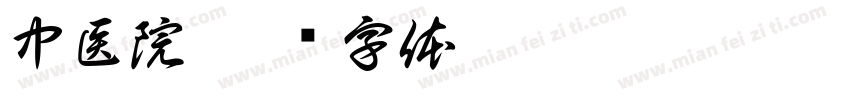 中医院字体转换