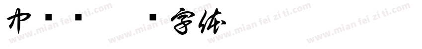 中宫紧字体转换