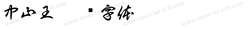 中山王字体转换