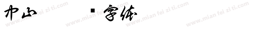 中山纂字体转换