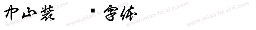 中山装字体转换