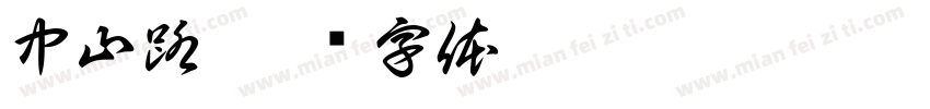 中山路字体转换