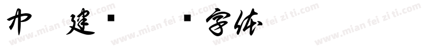 中岫建设字体转换