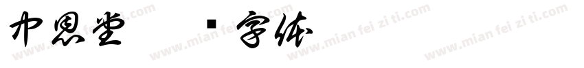 中恩堂字体转换