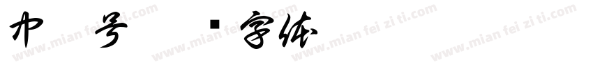 中括号字体转换