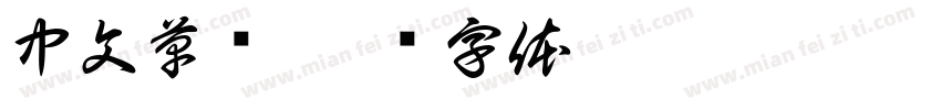 中文草书字体转换