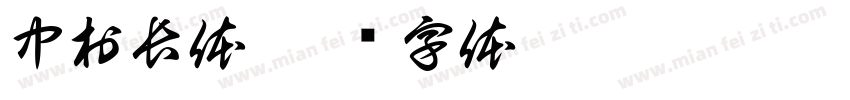 中村長体字体转换