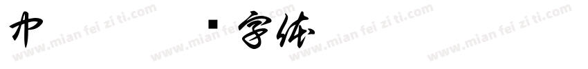 中梦晨字体转换
