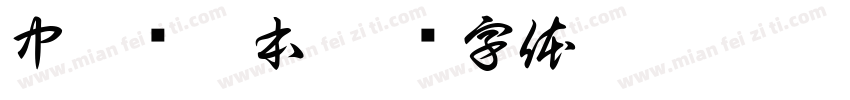 中浙专升本字体转换