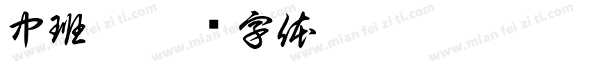 中班啦字体转换