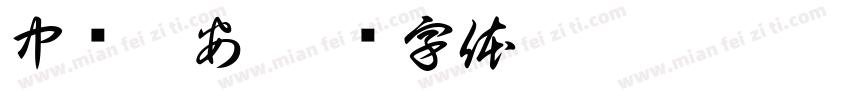 中畅瑞安字体转换