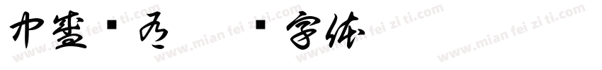 中盛环有字体转换