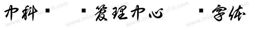 中科鉴企业管理中心字体转换