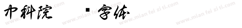 中科院字体转换