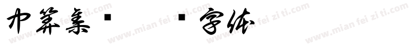 中算集团字体转换
