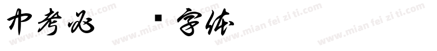 中考必字体转换