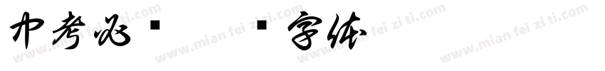 中考必胜字体转换