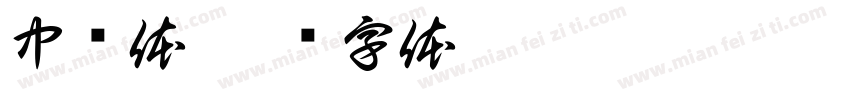 中荣体字体转换