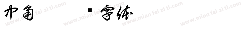 中角體字体转换