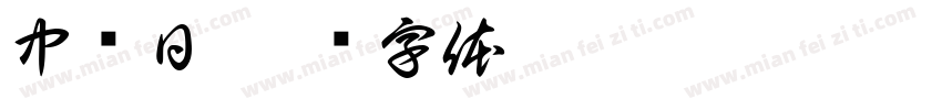 中译日字体转换