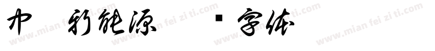 中鑫新能源字体转换
