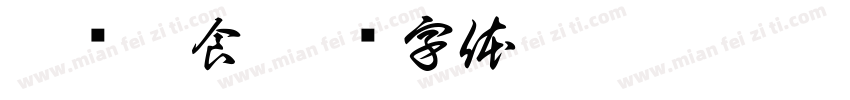 丰尔粥食字体转换