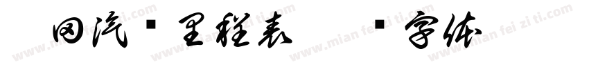 丰田汽车里程表字体转换