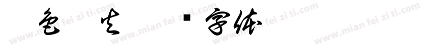 丰色禾火字体转换