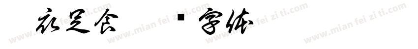 丰衣足食字体转换