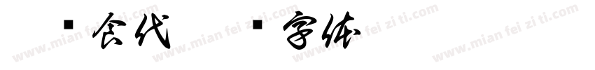 串约食代字体转换