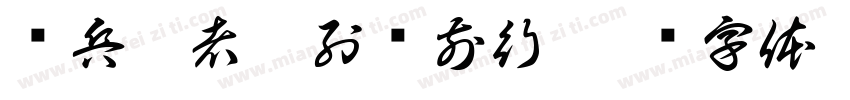 临兵斗者皆列阵前行字体转换