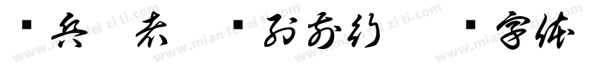 临兵斗者皆阵列前行字体转换