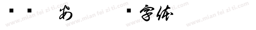 临摹袁安碑字体转换