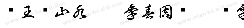 临王鉴山水甲辰季春周鸣字体转换