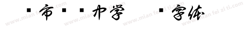 丹东市实验中学字体转换