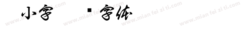 丹小字字体转换