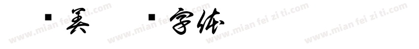 丹艺美字体转换