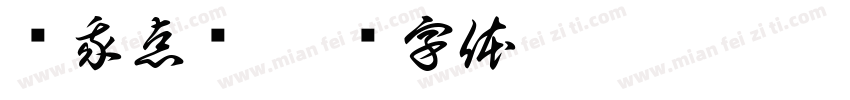 为我点赞字体转换