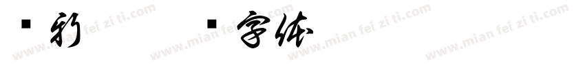 为新魏字体转换