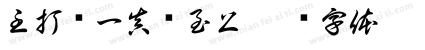 主打专一真诚至上字体转换