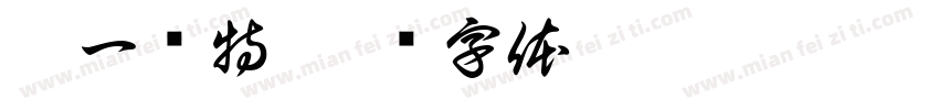 乃一组特字体转换