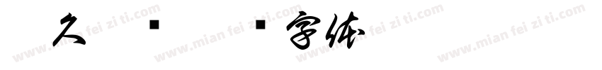乃久卓玛字体转换