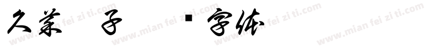 久菜禾子字体转换