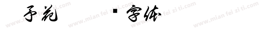 之予花伴字体转换
