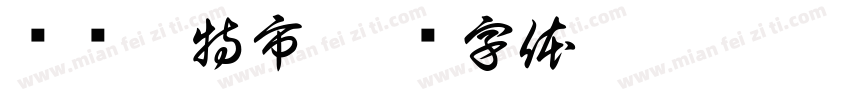 乌兰浩特市字体转换
