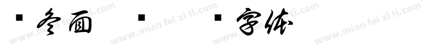 乌冬面替换字体转换
