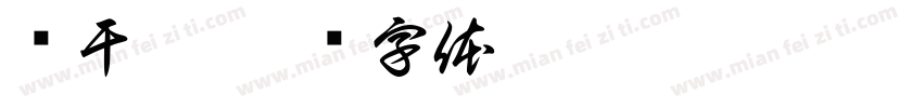 乌干达字体转换