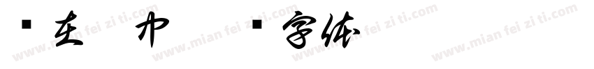 乐在棋中字体转换