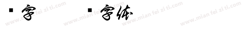 乐字蒙字体转换