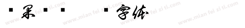 乐果爷爷字体转换
